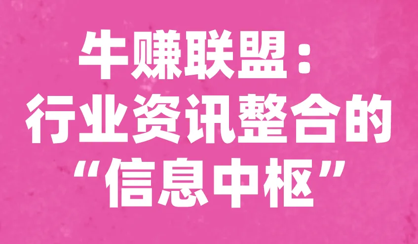 牛赚联盟：行业资讯整合的“信息中枢”
